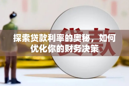 灯塔探索贷款利率的奥秘，如何优化你的财务决策