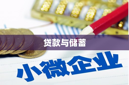 灯塔贷款与储蓄