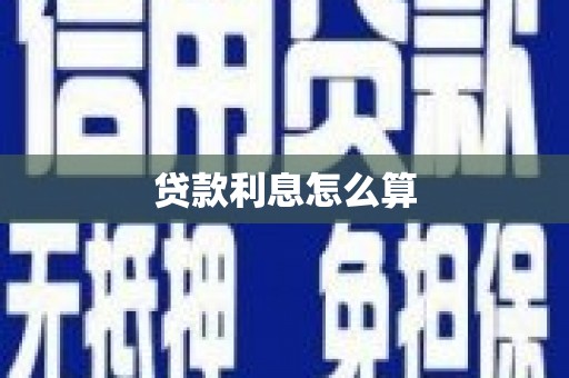 灯塔贷款利息怎么算