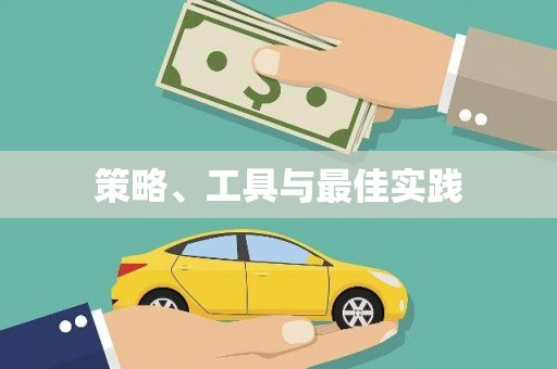 灯塔策略、工具与最佳实践