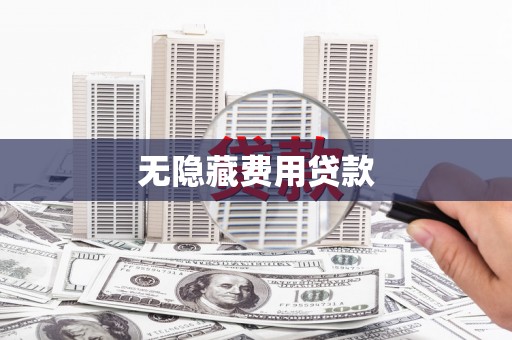 灯塔无隐藏费用贷款