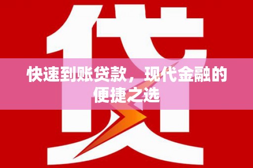 灯塔快速到账贷款，现代金融的便捷之选