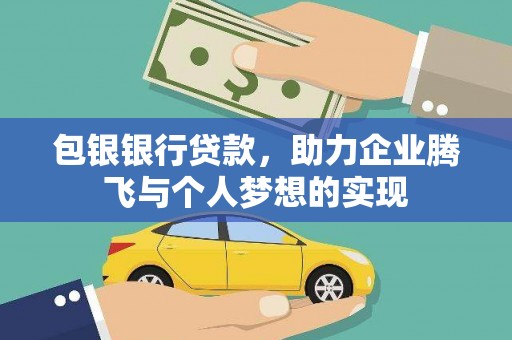 灯塔包银银行贷款，助力企业腾飞与个人梦想的实现