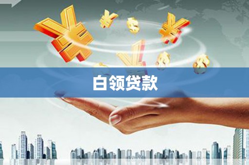 灯塔白领贷款