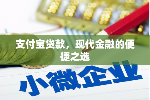 灯塔支付宝贷款，现代金融的便捷之选