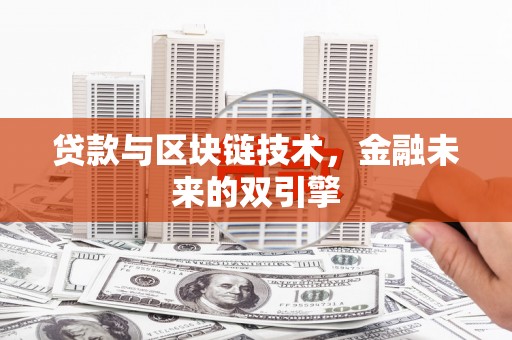 灯塔贷款与区块链技术，金融未来的双引擎