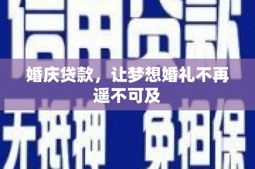 灯塔婚庆贷款，让梦想婚礼不再遥不可及