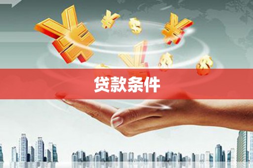 灯塔贷款条件