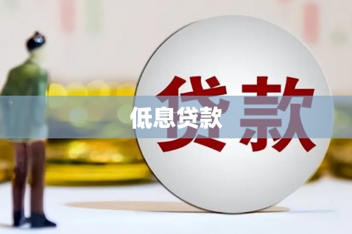 灯塔低息贷款