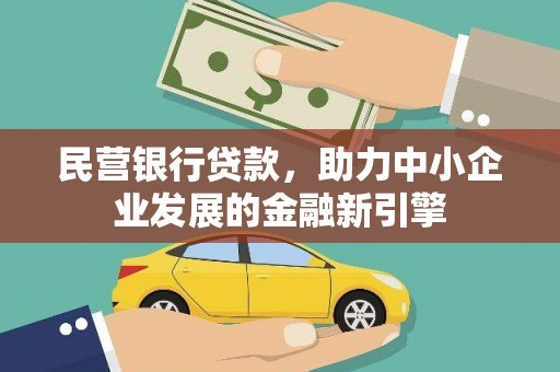 灯塔民营银行贷款，助力中小企业发展的金融新引擎