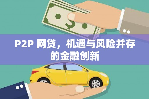 灯塔P2P 网贷，机遇与风险并存的金融创新