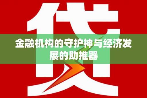 灯塔金融机构的守护神与经济发展的助推器