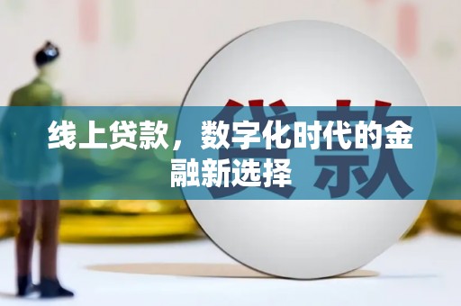 灯塔线上贷款，数字化时代的金融新选择