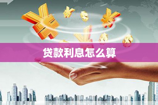 灯塔贷款利息怎么算
