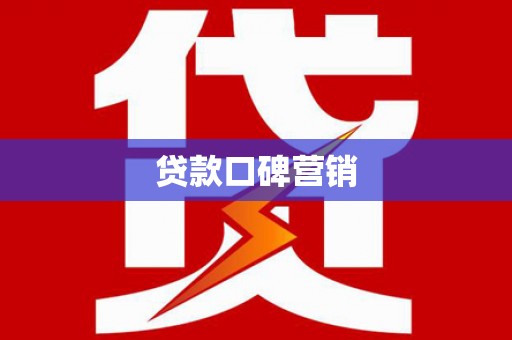 灯塔贷款口碑营销
