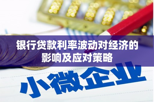 灯塔银行贷款利率波动对经济的影响及应对策略