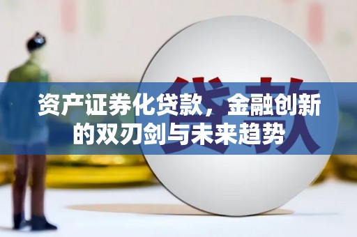 灯塔资产证券化贷款，金融创新的双刃剑与未来趋势