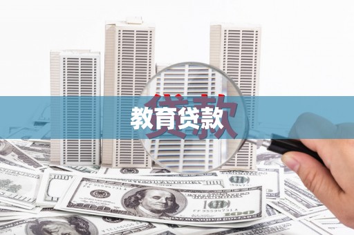 灯塔教育贷款