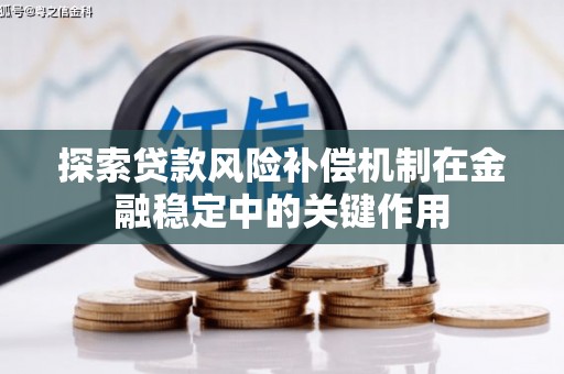 灯塔探索贷款风险补偿机制在金融稳定中的关键作用