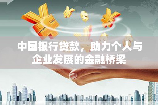 灯塔中国银行贷款，助力个人与企业发展的金融桥梁