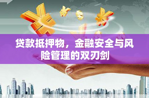 灯塔贷款抵押物，金融安全与风险管理的双刃剑