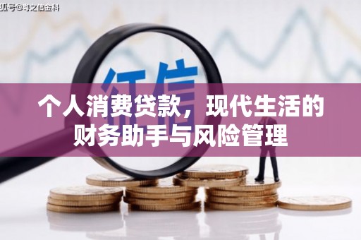 灯塔个人消费贷款，现代生活的财务助手与风险管理