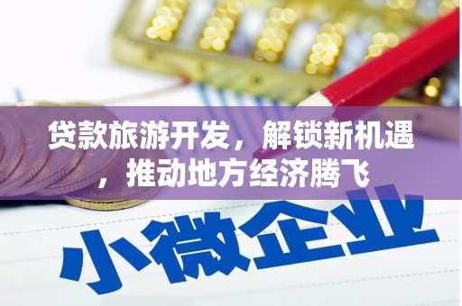 灯塔贷款旅游开发，解锁新机遇，推动地方经济腾飞