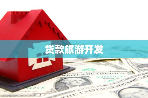灯塔贷款旅游开发
