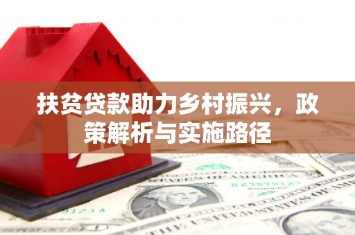 灯塔扶贫贷款助力乡村振兴，政策解析与实施路径