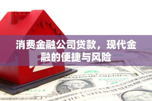 灯塔消费金融公司贷款，现代金融的便捷与风险
