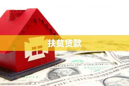 灯塔扶贫贷款