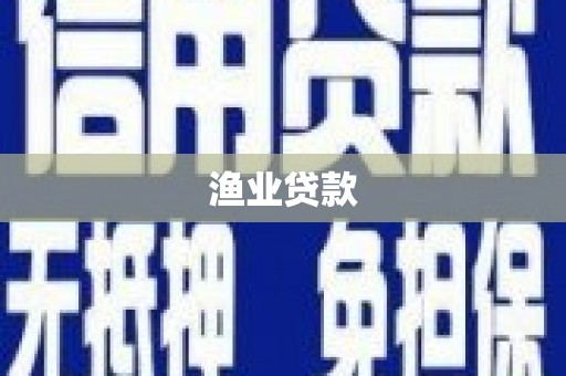 灯塔渔业贷款