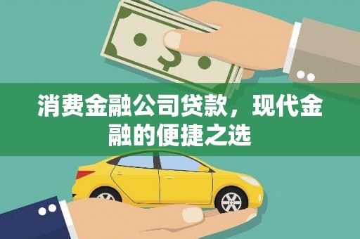 灯塔消费金融公司贷款，现代金融的便捷之选