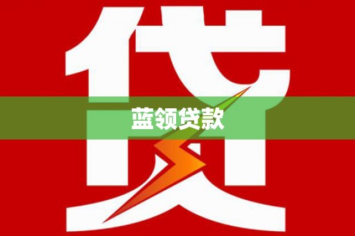 灯塔蓝领贷款