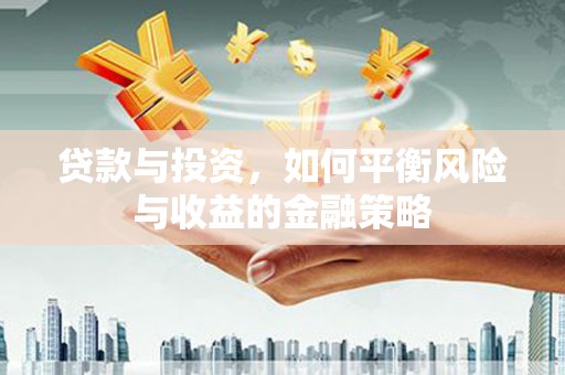 灯塔贷款与投资，如何平衡风险与收益的金融策略