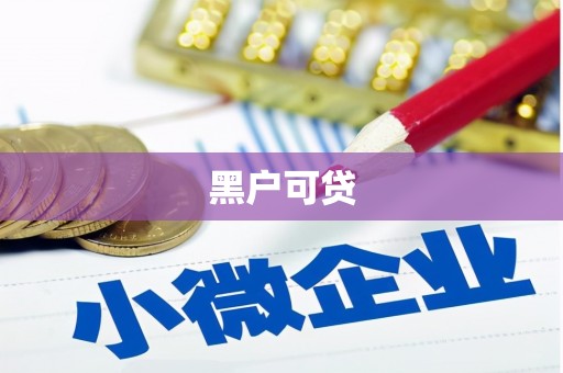 灯塔黑户可贷